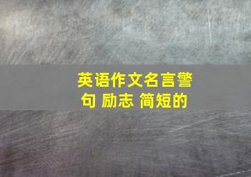 英语作文名言警句 励志 简短的